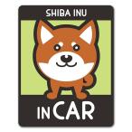 車ステッカー 柴犬 タヌキ顔 選べる毛色全3種 SHIBA INU IN CAR ドッグインカー ペットインカー 車マグネットステッカー  ゆうパケット対応210円〜