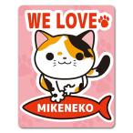 車ステッカー ミケ WE LOVE MIKENEKO キャットインカー ペットインカー 車マグネットステッカー  ゆうパケット対応210円〜