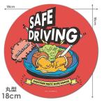  машина стикер .. Tama круглый 18cm SAFE DRIVING safe driving машина магнит стикер .. пачка соответствует 210 иен ~