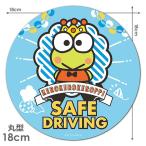  машина стикер Kero Kero Keroppi круглый 18cm SAFE DRIVING safe driving машина магнит стикер .. пачка соответствует 210 иен ~