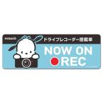 車ステッカー ポチャッコ ドラレコステッカー ドライブレコーダー搭載車 NOW ON REC スリム型車マグネットステッカー ゆうパケット対応210円〜