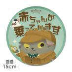  машина стикер круглый 15cm кошка. nya ho Home z&watoson младенец .... - baby in машина машина магнит стикер .. пачка соответствует 210 иен ~