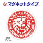  машина стикер New Japan Professional Wrestling лев Mark круглый 15cm красный машина магнит стикер .. пачка соответствует 210 иен ~
