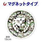  машина стикер New Japan Professional Wrestling лев Mark круглый 15cm камуфляж машина магнит стикер .. пачка соответствует 210 иен ~