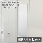 お風呂でも使える！ 割れないミラー マグネットシート製 割れない鏡 マグネットミラー 縦長スリム Lサイズ  宅配便限定