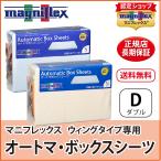 シーツ カバー ダブル マニフレック