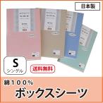 シーツ カバー ボックスシーツ シングル 日本製 綿100% 簡単付け外し 一年中使える 洗濯OK