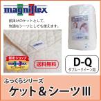 ガーゼケット ダブル クイーン マニフレックス ケット&シーツIII D・Q用 ふっくらシリーズ 敏感肌 赤ちゃんにおすすめ 医療用脱脂綿