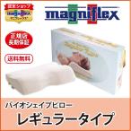 枕 高反発 マニフレックス バイオシェイプピロー レギュラータイプ しっとり柔らか
