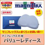 枕 高反発 マニフレックス 限定 バリューピローシリーズ バイオシェイプピロー レディースタイプ