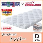 マットレストッパー ダブル 高反発 マニフレックス ヴィロブロックトッパー エルゴトッパーシリーズ抗ウィルス最上級モデル