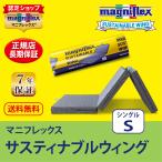 マットレス シングル 三つ折り 高反発 マニフレックス サステナブルウィング