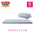 マニフレックス イタリアンフトン2 