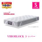 マニフレックス VIROBLOCKトッパー シ