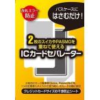 2枚のスイカ・パスモを重ねて使える「ＩＣカードセパレーター」（両面反応タイプ）
