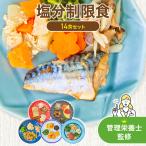 塩分制限食 14食セット 冷凍弁当 お弁当 おかずのみ まごころケア食 冷凍食品 冷凍惣菜 カロリー 健康 塩分 安い 宅配