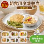 【爆買WEEK限定P10倍】小さめ 冷凍弁当 安い 朝食向き おかずのみ 少なめ 宅配弁当 手軽 軽食 冷凍 弁当 ミニ 簡単 健康 高齢者 シニア 10食 まごころケア食