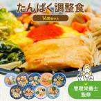 たんぱく調整食 14食セット 冷凍弁当 お弁当 おかずのみ まごころケア食 冷凍食品 冷凍惣菜 カロリー 健康 たんぱく質 シニア 高齢者 安い 宅配
