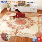 洗える！ゴブラン織り ラグ カーペット 大判 4.5畳サイズ 230×230cm リビング 花柄 ベージュ系