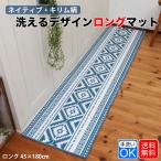 キッチンマット ロング おしゃれ キリム柄 45×180cm 青 ブルー 洗える ラグ カーペット 滑り止め N25