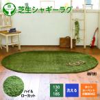 ラグマット ラグ 洗える　シャギー 芝生 ラグ 楕円形 円形 130×185cm 厚手 カーペット ホットカーペット対応　洗濯機OK N31