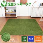 ラグマット ラグ 洗える シャギー 芝生 ラグ 185×185cm 厚手 カーペット ホットカーペット対応 洗濯機OK N32