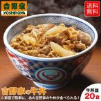吉野家 牛丼 20食セット 冷凍 紅しょうが2袋付 牛丼の具 吉牛 レトルト 新生活応援