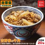 ショッピング牛丼 吉野家 牛丼 20食セット 冷凍 紅しょうが2袋付 牛丼の具 吉牛 レトルト 新生活応援