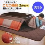  котацу futon квадратный ...... тканый лоскутное шитье ..2 позиций комплект 186×186 (.*190×190)