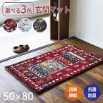 ショッピング玄関 玄関マット おしゃれ 室内 ラグマット ラグ 50×80 北欧 トルコ製 ウィルトン織 マット