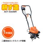 ALUMIS 家庭用耕運機 耕す造 アルミス AKT-500WR 1年保証 電源コード式 耕うん機 ※【沖縄県・離島】への配送は不可