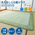 ラグ マット 洗える カーペット 夏 春 しじら 6畳 230×320 キルトラグ キルト おしゃれ 洗濯機OK すべり止め 滑り止め