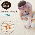 イブル キルティング マット 星柄 140×190 ベビー ブランケット コットン 赤ちゃん イブル