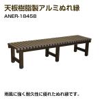 アルミス 天板樹脂製アルミぬれ縁 組立式 180×45×40 茶色 ブラウン アルミ製縁台 ANER-1845B ※【沖縄県・離島】への配送は不可