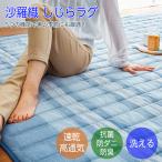 ラグ 夏 洗える しじら織 沙羅織 マット 春 カーペット おしゃれ 6畳 230×320 抗菌 防臭 防ダニ 速乾 高通気