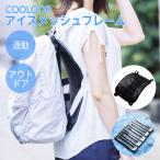 コジット アイスメッシュフレーム C