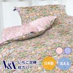 枕カバー いちご泥棒 ピローケース 43×63cm 枕 日本製 綿100% ウイリアムモリス ロマンス小杉 V&A