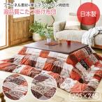 こたつ布団 こたつ 掛け布団 長方形 コタツ 洗える 205×245 大判 フランネル 撥水 はっ水 こたつ掛布団