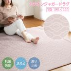 ラグマット おしゃれ ジャガード ラグ カチオンジャガード 185×240 3畳 厚手 洗える すべり止め 滑り止め 抗菌 防臭
