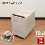 米びつ 10kg 桐製ライスボックス キャスター付 おしゃれ キッチン 収納 ライスストッカー ライスボックス