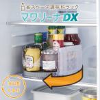 調味料ラック 省スペース 冷蔵庫 調味料入れ マワリーナDX 回転収納 収納ラック 調味料ケース コジット 収納