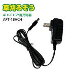 草刈るぞう ALH-01G ARS-18V用 充電器 AFT-18VCH ACアダプター アルミス ※【沖縄県・離島】への配送は不可