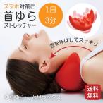 肩こり ツボ押し 首ゆら スマホ対策 スマホ首対策 ストレッチャー マッサージ ストレッチ 疲れ 肩 ネック 首筋 目 頭 コジット