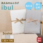 綿100％イブルラグ約130×19...