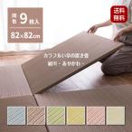 置き畳 綾川 (あやかわ) 約82×82×2.5cm 9枚入 【同色9枚セット】 縁なし へりなし畳 フロア畳 ユニット畳 カラフル 可愛い 滑り止め付き 萩原