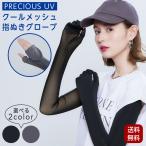 アームカバー 指ぬきグローブ PRECIOUS UV クール メッシュ ミトン グローブ 手袋 腕 日焼け対策 ロング丈 春夏 極薄 コジット