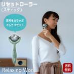 リセットローラー スティック STICK NH3712 首 肩 コロコロ マッサージ デコルテ フェイスローラー 羽立工業 HATACHI ハタチ RelaxingWork