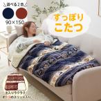 ショッピング節電 すっぽりこたつ 毛布 ポケットこたつ 90×150 1人用 フランネル ボア キルト 北欧柄 寒さ対策 省エネ 節電 防寒グッズ キルティング