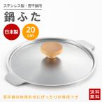 aikata 鍋ふた 20cm用 雪平鍋用 蓋 フタ ふた アイカタ 日本製 ヨシカワ 燕三条 鍋の蓋 鍋蓋 鍋用 雪平鍋蓋 ステンレス製 20センチ ステンレス蓋 キッチン用品