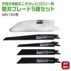 電動のこぎり レシプロソー用 ARS-18V用 替刃 ブレード セット 5種一式 別売替刃ブレード アルミス ARS-18VKB ※【沖縄県・離島】への配送は不可